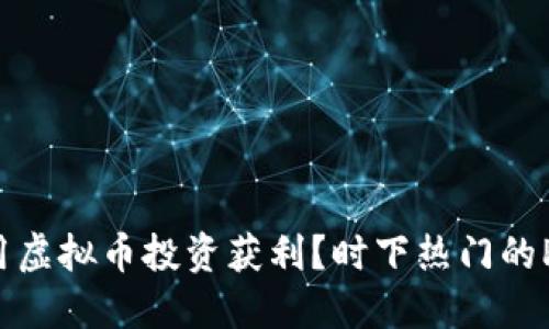 如何在2023年利用虚拟币投资获利？时下热门的POJ虚拟币投资指南