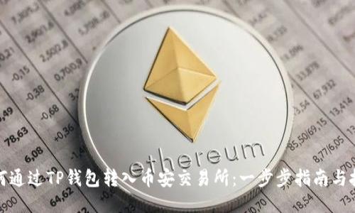 如何通过TP钱包转入币安交易所：一步步指南与技巧