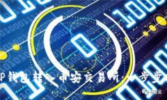 如何通过TP钱包转入币安交