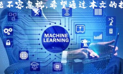 tp钱包能被黑么？探讨区块链安全与防护措施

tp钱包, 区块链安全, 加密货币, 数字钱包/guanjianci

引言
随着数字货币的蓬勃发展，各种数字钱包逐渐成为人们交易和存储虚拟资产的重要工具。tp钱包作为一个较为流行的数字钱包，被众多用户所选择。然而，伴随着钱包的普及，关于安全性的讨论也越来越频繁。本文将深入探讨tp钱包的安全性是否存在隐患，以及用户如何保护自己的资产。

tp钱包的基本功能
tp钱包是一款主要用于存储与交易加密货币的数字钱包。它具备了发送、接收货币的基本功能，同时还支持多种不同的币种。用户可以利用tp钱包随时随地进行交易，并通过其友好的用户界面轻松管理自己的资产。不过，这种便利性背后是否潜藏着安全隐患？

tp钱包的潜在安全风险
尽管tp钱包本身具备一定的安全机制，但用户仍需意识到以下潜在风险：

ul
  listrong网络攻击/strong：如同其他数字钱包一样，tp钱包也可能成为黑客的攻击目标。通过各种网络攻击手段，黑客可能获取用户的私钥，从而盗取其资产。/li
  listrong钓鱼攻击/strong：一些不法分子可能会通过虚假网站或应用程序诱使用户输入其钱包信息，导致资产损失。/li
  listrong用户疏忽/strong：在日常使用中，用户可能因操作不当而导致资产损失，如将资金发送至错误地址等。/li
/ul

tp钱包的安全防护措施
虽说tp钱包存在一定安全隐患，但通过一些有效的防护措施，用户可以大大降低风险：

ul
  listrong强密码设置/strong：为钱包设置一个强而复杂的密码，避免使用简单的个人信息作为密码。/li
  listrong双重验证/strong：开启双重验证，增加额外的安全层次，即使黑客获得了密码，也难以顺利登入账户。/li
  listrong定期更新软件/strong：确保tp钱包及手机系统的持续更新，以防止新发现的漏洞被利用。/li
/ul

真实案例分析
为了加深对tp钱包安全风险的理解，我们来看看一个真实案例。小李是一个加密货币爱好者，他在tp钱包中存储了大量的数字资产。某天，他在社交媒体上看到一则关于tp钱包的“安全提升活动”，并点击了链接。尽管小李在填写个人信息时有些不安，但最终他还是提交了表单。几天后，他惊恐地发现钱包中的资金不翼而飞。通过调查，他才发现自己遭遇了钓鱼攻击，这个链接实际上是一个假冒的网站。

如何识别钓鱼网站
钓鱼网站越来越复杂，许多假网站几乎与真实网址一模一样。以下是几个识别钓鱼网站的技巧：

ul
  listrong检查URL/strong：在输入任何敏感信息之前，确保网址是正确的，尤其注意拼写和域名后缀。/li
  listrong安全证书/strong：查看网页是否有https标志，虽然这不是绝对安全的标志，但也是一个基础的辨别方法。/li
  listrong警惕突如其来的提醒/strong：如果在使用钱包时突然跳出要求输入敏感信息的窗口，应完全不理会。/li
/ul

总结
tp钱包作为一种便利的数字钱包在现代社会中越来越流行，但用户在享受其便利的同时，必须提高警惕，积极采取各类安全措施保护自己的资产。数字货币的未来虽充满希望，但安全问题不容忽视。希望通过本文的探讨，能够让用户加深对tp钱包安全性的理解，并有效避免潜在的风险。 

参考文献
随着数字货币和区块链技术的不断发展，相关的安全知识也在不断更新。用户可以参考专业的安全指南、社区讨论以及相关新闻，保持对行业动态的关注。 

以上内容仅为示例，若需更深层次的探讨或具体案例，请告知，我可以进一步扩展。