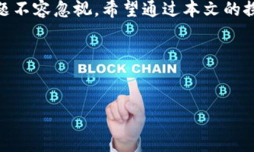 tp钱包能被黑么？探讨区块链安全与防护措施

tp钱包, 区块链安全, 加密货币, 数字钱包/guanjianci

引言
随着数字货币的蓬勃发展，各种数字钱包逐渐成为人们交易和存储虚拟资产的重要工具。tp钱包作为一个较为流行的数字钱包，被众多用户所选择。然而，伴随着钱包的普及，关于安全性的讨论也越来越频繁。本文将深入探讨tp钱包的安全性是否存在隐患，以及用户如何保护自己的资产。

tp钱包的基本功能
tp钱包是一款主要用于存储与交易加密货币的数字钱包。它具备了发送、接收货币的基本功能，同时还支持多种不同的币种。用户可以利用tp钱包随时随地进行交易，并通过其友好的用户界面轻松管理自己的资产。不过，这种便利性背后是否潜藏着安全隐患？

tp钱包的潜在安全风险
尽管tp钱包本身具备一定的安全机制，但用户仍需意识到以下潜在风险：

ul
  listrong网络攻击/strong：如同其他数字钱包一样，tp钱包也可能成为黑客的攻击目标。通过各种网络攻击手段，黑客可能获取用户的私钥，从而盗取其资产。/li
  listrong钓鱼攻击/strong：一些不法分子可能会通过虚假网站或应用程序诱使用户输入其钱包信息，导致资产损失。/li
  listrong用户疏忽/strong：在日常使用中，用户可能因操作不当而导致资产损失，如将资金发送至错误地址等。/li
/ul

tp钱包的安全防护措施
虽说tp钱包存在一定安全隐患，但通过一些有效的防护措施，用户可以大大降低风险：

ul
  listrong强密码设置/strong：为钱包设置一个强而复杂的密码，避免使用简单的个人信息作为密码。/li
  listrong双重验证/strong：开启双重验证，增加额外的安全层次，即使黑客获得了密码，也难以顺利登入账户。/li
  listrong定期更新软件/strong：确保tp钱包及手机系统的持续更新，以防止新发现的漏洞被利用。/li
/ul

真实案例分析
为了加深对tp钱包安全风险的理解，我们来看看一个真实案例。小李是一个加密货币爱好者，他在tp钱包中存储了大量的数字资产。某天，他在社交媒体上看到一则关于tp钱包的“安全提升活动”，并点击了链接。尽管小李在填写个人信息时有些不安，但最终他还是提交了表单。几天后，他惊恐地发现钱包中的资金不翼而飞。通过调查，他才发现自己遭遇了钓鱼攻击，这个链接实际上是一个假冒的网站。

如何识别钓鱼网站
钓鱼网站越来越复杂，许多假网站几乎与真实网址一模一样。以下是几个识别钓鱼网站的技巧：

ul
  listrong检查URL/strong：在输入任何敏感信息之前，确保网址是正确的，尤其注意拼写和域名后缀。/li
  listrong安全证书/strong：查看网页是否有https标志，虽然这不是绝对安全的标志，但也是一个基础的辨别方法。/li
  listrong警惕突如其来的提醒/strong：如果在使用钱包时突然跳出要求输入敏感信息的窗口，应完全不理会。/li
/ul

总结
tp钱包作为一种便利的数字钱包在现代社会中越来越流行，但用户在享受其便利的同时，必须提高警惕，积极采取各类安全措施保护自己的资产。数字货币的未来虽充满希望，但安全问题不容忽视。希望通过本文的探讨，能够让用户加深对tp钱包安全性的理解，并有效避免潜在的风险。 

参考文献
随着数字货币和区块链技术的不断发展，相关的安全知识也在不断更新。用户可以参考专业的安全指南、社区讨论以及相关新闻，保持对行业动态的关注。 

以上内容仅为示例，若需更深层次的探讨或具体案例，请告知，我可以进一步扩展。