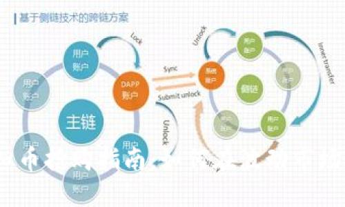 2023年虚拟币抢购指南：如何在波动市场中抓住机会