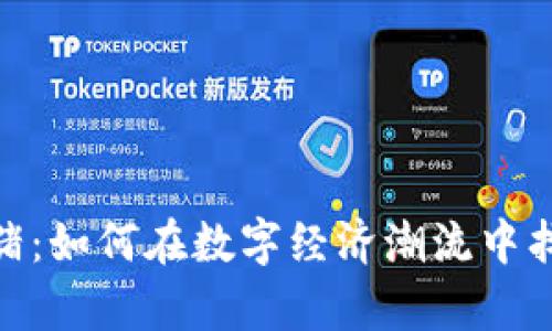 探索虚拟币养猪：如何在数字经济潮流中找到农业新机遇
