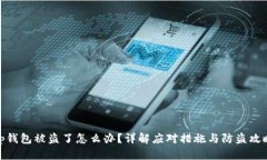 tp钱包被盗了怎么办？详解