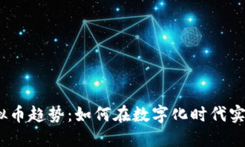 2023年虚拟币趋势：如何在数字化时代实现价值体现