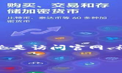   TP钱包客服查询指南：如何快速找到帮助与支持 / 

 guanjianci TP钱包, 客服, 充值, 问题解决 /guanjianci 

引言
在数字货币日益盛行的今天，TP钱包作为一个方便的数字资产管理工具，受到了越来越多用户的青睐。然而，使用过程中难免会遇到各种问题，特别是当需要寻找客服帮助时。一方面，用户希望能尽快解决问题，另一方面，他们也可能在信息的海洋中感到迷茫。在这篇文章中，我们将详细介绍如何找到TP钱包的客服支持，包括常见问题的解决方案、联系客服的渠道和注意事项，让你可以轻松应对任何紧急情况。

一、了解TP钱包的基本功能
TP钱包是一个多功能的数字资产钱包，不仅支持各种主流的区块链，还提供了便捷的交易、储存和管理功能。无论你是刚刚入门的数字货币小白，还是已经有一定经验的投资者，TP钱包都能为你提供全面的服务。然而，随着功能的增加，用户在使用时可能会遇到一些困惑或问题。在这时，客服的帮助就显得尤为重要。

二、TP钱包常见问题汇总
在寻求帮助之前，首先了解常见问题可以更快地找到解决方案。以下是一些用户常见的问题及其初步解决方法：

h4（1）如何找回丢失的密码？/h4
丢失密码是很多新用户面临的第一个问题。TP钱包通常会提供找回密码的功能，用户可以通过输入注册时的邮箱地址进行密码重置。然而，为了保护资产安全，用户应该确保其邮箱的安全性。同时，建议用户在使用钱包时进行密码记录，避免因忘记密码而导致不必要的损失。

h4（2）充值未到账怎么办？/h4
在进行充值时，有时会出现资金未及时到账的情况。这种情况下，用户应首先确认自己是否按照系统的指示完成了操作。如果一切正常，可以通过客服进行进一步的查询。值得注意的是，在高峰期，充值的到账时间可能会稍有延迟，用户需保持耐心。

h4（3）交易失败的原因/h4
交易失败通常会有多个原因，可能是网络问题、gas费不足等。在大多数情况下，用户可以在TP钱包内查看交易记录，分析交易失败的原因。如果问题依旧无法解决，联系TP钱包客服将会是明智的选择。

h4（4）如何安全提现？/h4
提现时的安全问题也是用户十分关心的。TP钱包提供多种安全措施以确保用户资产的安全，用户在提现过程中应该仔细阅读相关提示，确认提现地址无误后再进行操作。此外，用户可以通过设置双重验证来提高账户安全性。

三、如何找到TP钱包客服?
当常见问题的解决方案无法满足需求时，联系TP钱包客服就成了必然的选择。以下是几种获取客服支持的途径：

h4（1）官方网站联系/h4
访问TP钱包的官方网站，通常在页面底部或“联系我们”部分会有客服的联系方式。有的官网还提供在线客服功能，用户可以在网站上实时与客服沟通，解决问题。这是寻找客服的最直接、官方的途径。

h4（2）社交媒体平台/h4
如今，许多数字钱包和交易所都会在社交媒体平台上设立官方账号，如微博、Twitter等。通过这些平台，用户可以直接向客服询问问题，了解最新的活动和功能更新。社交媒体客服响应一般较快，是用户寻找帮助的又一方式。

h4（3）用户社区与论坛/h4
除了官方渠道，TP钱包也可能在一些用户论坛或社区中有活动。在这些平台上，用户可以发布自己的问题，其他用户或官方成员有时会给予解答，分享使用经验。这种方式虽然不如官方客服直接，但也能获得一些实用的反馈。

h4（4）客服电话/h4
如果问题比较复杂，或者需要更为详细的解答，可以拨打TP钱包的客服电话，通过语音指引与客服人员沟通。在这个过程中，用户需要准备好相关信息，以便工作人员迅速解决问题。

四、如何提高与客服沟通的效率？
在联系TP钱包客服时，有一些技巧能够帮助提高沟通效率，快速解决问题：

h4（1）准备好必要的信息/h4
在联系客服之前，提前准备好账户信息、问题描述以及相关截图，可以帮助客服快速识别和解决问题。这样的准备工作将大大节省沟通时间。

h4（2）礼貌交流/h4
尽管可能由于问题影响了用户的体验，保持礼貌的态度能有效提升客服的服务质量。在交流中，感谢客服人员的帮助，会使互动更加顺畅。

h4（3）明确表达问题/h4
在与客服沟通时，清晰简洁地陈述问题，避免不必要的复杂描述，让客服能迅速了解情况并给出解决方案。

五、总结与展望
在数字货币这个快速发展且充满挑战的领域，TP钱包作为一个功能强大的工具，给予用户极大的便利。然而，遇到问题时，不同的寻求帮助方式和良好的沟通方式，会让用户的体验变得更加顺畅。无论是访问官网、社交媒体、还是拨打客服电话，记住准备好信息、保持礼貌，这样都能帮助你更快找到答案。未来，TP钱包将不断完善用户体验，希望每位用户都能在这个平台上享受安全、便捷的数字资产管理之旅。

通过上述内容及大纲，该篇文章不仅提供了关于TP钱包客服的信息，还围绕用户的实际需求进行了细致的描述，加入了具体场景以增强真实感，力求使内容更贴近用户的使用体验。