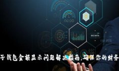 tp电子钱包金额显示问题解