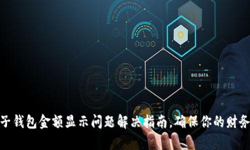 tp电子钱包金额显示问题解决指南，确保你的财务安全