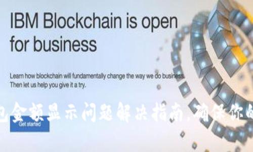tp电子钱包金额显示问题解决指南，确保你的财务安全