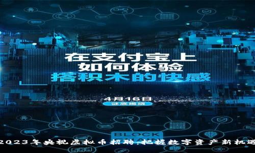 2023年央视虚拟币招聘：把握数字资产新机遇