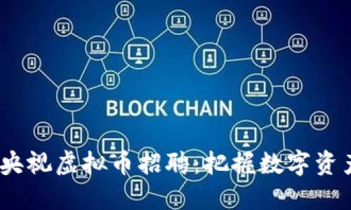 2023年央视虚拟币招聘：把握数字资产新机遇