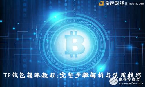 TP钱包转账教程：完整步骤解析与使用技巧