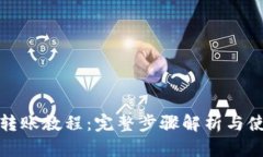TP钱包转账教程：完整步骤