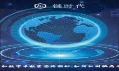 2023年虚拟数字币投资套路