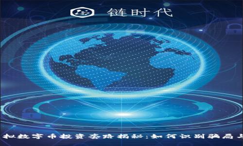 2023年虚拟数字币投资套路揭秘：如何识别骗局与成功投资