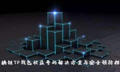 区块链TP钱包被盗号的解决