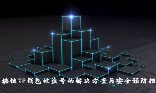 区块链TP钱包被盗号的解决方案与安全预防措施