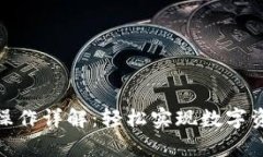 tp钱包闪兑操作详解：轻松