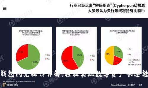 tp钱包闪兑操作详解：轻松实现数字资产快速转换