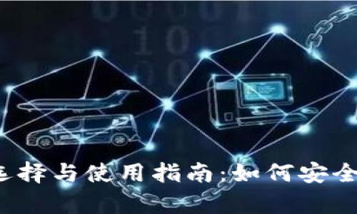 2023年虚拟币钱包的选择与使用指南：如何安全有效管理你的数字资产
