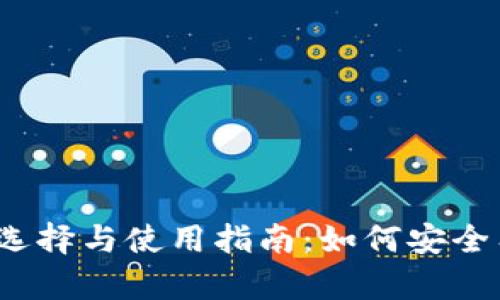 2023年虚拟币钱包的选择与使用指南：如何安全有效管理你的数字资产