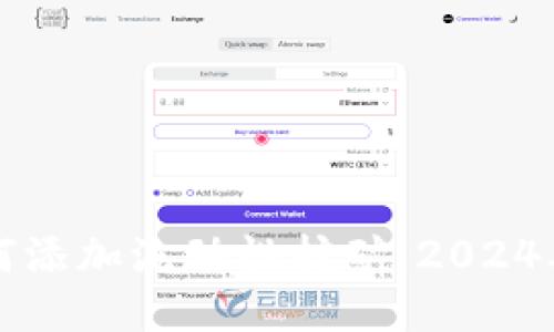 TP钱包如何添加流动性挖矿：2024年最新指南