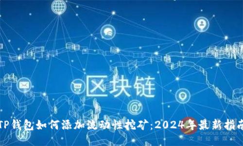 TP钱包如何添加流动性挖矿：2024年最新指南