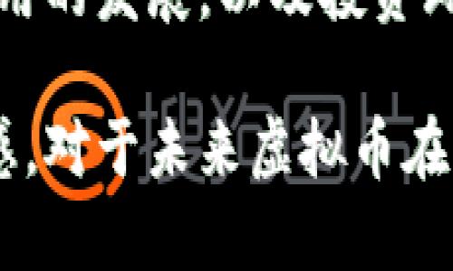 在当今全球经济的快速发展中，虚拟币的兴起引起了各国的广泛关注。尤其是在中国，随着区块链技术的不断进步，虚拟币的上市与发展问题愈发成为公众讨论的热点话题。关于中国虚拟币是否有可能上市的问题，可以从多个角度进行分析。

一、虚拟币的基本概念

虚拟币是一种基于区块链技术的数字货币，通常无需依赖中央银行或政府机构来发行和管理。它们的发行与交易过程去中心化，利用加密技术保障交易的安全性与匿名性。比特币、以太坊等是最为知名的虚拟币，它们不仅在金融领域产生了重要影响，也成为了全球范围内的投资热点。

二、中国对虚拟币的政策现状

中国对虚拟币的态度经历了多个阶段。起初，中国政府对虚拟币表示出了一定的支持态度，许多区块链初创企业在这一时期蓬勃发展。然而，随着投资泡沫和市场波动的加剧，中国政府在2017年对ICO（首次代币发行）进行了严厉的打击，并以此为契机出台了一系列政策限制虚拟币的流通与交易。

三、虚拟币上市的可能性

尽管当前中国政府对虚拟币持有严格的监管政策，但仍有一些因素表明，未来虚拟币在中国上市并不完全不可能：

h41. 技术的进步与应用潜力/h4

随着区块链技术的不断成熟，越来越多的企业开始探索虚拟币在实际经济中的应用。例如，数字人民币的推出就是国家对数字货币的积极探索，这为未来更多虚拟币的合法化打下了基础。

h42. 投资需求的增长/h4

近年来，虚拟币的投资热潮不断攀升，越来越多的投资者对虚拟币表现出浓厚的兴趣。如果监管政策能够逐步放宽，便可能催生更多的虚拟币上市项目，以满足市场需求。

h43. 国际市场的影响/h4

全球范围内，许多国家正在积极推动虚拟币的政策制定与市场监管。如果中国不适时跟进，可能会在国际竞争中处于劣势。因此，在全球市场环境的影响下，中国也可能会考虑放宽对虚拟币的监管。

四、政府潜在的风险考虑

然而，虚拟币的上市同样面临着诸多风险。政府通常会关注以下几个方面：

h41. 金融稳定性/h4

虚拟币市场波动剧烈，上市可能会对全国金融稳定性产生冲击。因此，政府需在推动虚拟币上市与维护金融安全之间找到一个平衡点。

h42. 法律风险/h4

虚拟币交易易受监管漏洞的影响，这将为洗钱、诈骗等犯罪活动提供可乘之机。因此，政府在制定相关法律法规方面必须非常谨慎，确保能够有效地监管虚拟币市场。

h43. 社会认知/h4

公众对于虚拟币的认知尚不统一，有的认为其是一种未来趋势，而有的则认为其存在较大风险。政府在推动相关政策时，需要充分考虑民众的意见与情绪。

五、结论

综上所述，中国的虚拟币上市可能性并非完全无望，但政策的调整需要面对多方因素的综合考量。未来，随着监管政策的逐步完善，技术应用的发展，以及投资环境的变化，中国的虚拟币市场可能会迎来新的机遇与挑战。

这种分析整体上考虑了信息的完整性与专业性，能引起更多读者的兴趣。同时，以多样化的表达方式使内容更加生动，增强了阅读的愉悦感。对于未来虚拟币在中国市场的发展，我们可以期待更多的变化与动态。