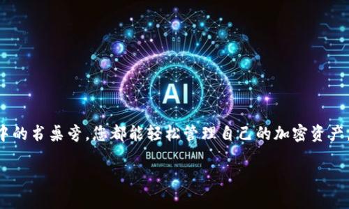   TP钱包如何在其他设备上登录？ / 
 guanjianci TP钱包, 数字钱包, 登录, 加密货币 /guanjianci 

一、引言
随着数字货币的不断普及和发展，越来越多的人开始使用各种数字钱包来管理自己的资产。TP钱包作为一款功能强大的数字钱包，备受用户喜爱。在如今这个多设备使用的时代，许多人可能会遇到在不同设备上登录TP钱包的问题。本文将为您详细介绍如何在其他设备上安全、顺利地登录TP钱包。

二、TP钱包简介
TP钱包是一款多功能数字钱包，支持多种加密货币的存储、交易与管理。其界面简洁、操作方便，让初学者也能快速上手。同时，TP钱包提供了强大的安全保障措施，确保用户的资产安全。
在使用TP钱包的过程中，可能会有用户需要在新的设备上登录。这时候，掌握正确的登录方式显得尤为重要。

三、在其他设备上登录TP钱包的准备工作
在您准备登录TP钱包之前，请确保以下几点：
ul
    li您必须能够访问您原始设备上的TP钱包应用，并确认您的账户信息。/li
    li确保新的设备有稳定的网络连接，以便顺利登录和同步数据。/li
    li备份好您的私钥或助记词，以防止在登录过程中出现意外。/li
/ul

四、在其他设备上登录TP钱包的步骤
h4步骤1：下载TP钱包/h4
首先，您需要在新设备上下载TP钱包。无论是Android还是iOS系统，您都可以在相应的应用商店中找到TP钱包，并进行安装。

h4步骤2：启动TP钱包/h4
安装完成后，打开TP钱包。在启动界面，您会看到“登录”与“创建账户”两个选项。

h4步骤3：选择“登录”选项/h4
在登录页面，选择“登录”选项。如果您是第一次使用TP钱包，记得选择“创建账户”，但若您已在其他设备上使用过，选择“登录”即可。

h4步骤4：输入账户信息/h4
输入您的账户信息，包括您的手机号或邮箱以及密码。如果您在原设备上使用的是助记词或私钥，也可以选择相应的登录方式。例如，阳光透过窗帘洒在桌面上，您正准备输入那些在心中牢记的助记词时，心中充满了对资产安全的期盼和笃定。

h4步骤5：二次验证（如适用）/h4
为了确保您的账户安全，TP钱包可能会要求进行二次验证。这通常会通过邮件或短信发送验证码。在您收到验证码后，输入并确认。

h4步骤6：完成登录/h4
验证通过后，您就成功登录了TP钱包。此时，您可以在新设备上查看您的资产、进行交易等操作。就像在一个新的阳光明媚的环境中重新开始，心中的不安逐渐被信心和欣喜所取代。

五、常见问题解答
h4问题1：在其他设备登录时遇到问题如何解决？/h4
如果在登录过程中遇到问题，首先检查您的网络连接是否正常；其次，确保您输入的账户信息正确；最后，如果仍然无法登录，可以尝试重置密码或联系客服进行帮助。

h4问题2：我可以在多台设备上同时登录TP钱包吗？/h4
是的，您可以在多台设备上同时登录TP钱包，但建议不要在不信任的设备上登录，以免造成账户安全风险。

h4问题3：如何确保我的TP钱包账户安全？/h4
为了确保账户安全，务必定期更改密码，使用复杂的密码，不与他人分享私钥或助记词，并开启二次验证功能。

六、总结
在新的设备上登录TP钱包的过程并不复杂，通过正确的步骤，您就可以顺利完成这一操作。无论是在公园的长椅上，还是在家中的书桌旁，您都能轻松管理自己的加密资产。希望本文的指导对您有所帮助，让您的数字钱包之旅更加顺畅、安全。

记住，随着数字资产的不断增长，安全始终是第一位的。愿您在投资的道路上越走越稳，财务自由就在前方！