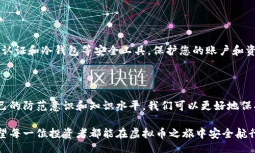 Busqueda
严防虚拟币骗局：如何保护您的财产不受损失
/Busqueda

虚拟币, 骗局, 投资, 安全/guanjianci

引言：虚拟币热潮的背后

在近年来，虚拟币的热潮席卷了世界，尤其是在科技高速发展的今天，许多人开始将目光投向这个新兴的投资领域。然而，随着虚拟币的普及，骗局也层出不穷。许多投资者在追逐利润的同时，往往忽视了潜藏在其中的风险。

虚拟币骗局的类型

是否曾在网络上看到过各种虚拟币项目的广告？这些项目往往公开承诺高额回报，却鲜有实际业务支撑。我们可以将这些骗局大致分为以下几种：

ul
    listrong庞氏骗局：/strong投资者的资金被用来支付之前投资者的利润，而并非用于实际的投资运营。/li
    listrong虚假ICO：/strong一些不法分子推出虚假的首次代币发行（ICO），声称他们正在开发创新项目，实际则是想骗走投资者的资金。/li
    listrong钓鱼网站：/strong一些骗子通过伪装成合法的交易所，吸引用户提供个人信息和资金。/li
    listrong杠杆交易骗局：/strong以高杠杆为诱饵，鼓励投资者进行过度投机，往往导致巨额亏损。/li
/ul

案例分析：一位普通投资者的故事

小李是一个普通的上班族，每天工作八小时后，他开始关注虚拟币市场。在朋友的推荐下，他加入了一个看似正规的交易平台。然而，随着时间的推移，他发现平台的页面更新频繁，总是出现各种“利好消息”。

小李在某个周末浏览时，看到平台宣布将上市一种新的虚拟币，并声称其能在短期内暴涨。他被这个消息吸引，决定投入一部分积蓄。然而，当他尝试提现时，却发现平台处理速度异常缓慢，最终联系不上客服，只能眼睁睁看着自己的投资打了水漂。

如何识别虚拟币骗局

在面对纷繁复杂的虚拟币市场，识别骗局成为首要任务。以下是一些能够帮助您鉴别虚拟币骗局的实用技巧：

ul
    listrong查看项目背景：/strong调研团队成员，查看他们是否有相关的行业背景和成功案例。/li
    listrong评估白皮书：/strong一份好的项目白皮书如同商家的身份证，能详细说明项目的运作方式和技术细节。/li
    listrong关注社区反馈：/strong在社交媒体和论坛上查看项目的口碑，警惕那些始终充满负面评论的项目。/li
    listrong谨慎对待特赦回报：/strong高回报往往伴随着高风险，确保您能承受失去全部投资的风险。/li
/ul

建立虚拟币投资安全意识

投资虚拟币，要有清晰的安全意识和风险控制措施。例如，设定一个投资上限，切勿盲目追逐利润。此外，使用双重认证和冷钱包等安全工具，保护您的账户和资产。

结论：保持警惕，共同抵制虚拟币骗局

虚拟币市场如同一把双刃剑，机会与风险并存。每一个投资者都应保持理智，不随波逐流，理性决策。通过提升自己的防范意识和知识水平，我们可以更好地保护自己的财产不受损失。只有在理性和谨慎的前提下，才能在这个充满未知的市场中，找到属于自己的发展之路。

随着市场的不断演变，新的投资机会将不断出现，牢记安全防范，谨慎出击，才是为自己财产负责的明智之举。希望每一位投资者都能在虚拟币之旅中安全航行，收获可喜的成果。
