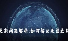 TP钱包更新问题解析：如何