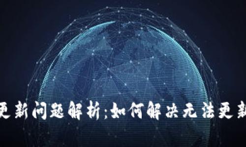 TP钱包更新问题解析：如何解决无法更新的困扰