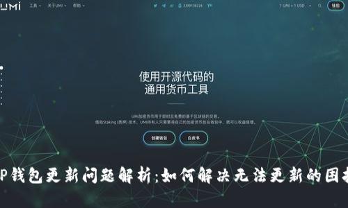 TP钱包更新问题解析：如何解决无法更新的困扰