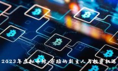 2023年虚拟币鲸：市场的新
