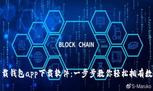 如何下载钱包app下载软件：一步步教你轻松拥有数字钱包