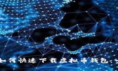 苹果手机如何快速下载虚