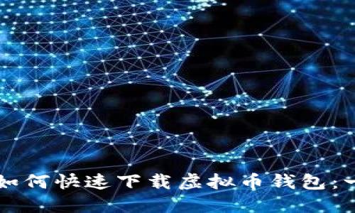 苹果手机如何快速下载虚拟币钱包：一站式指南
