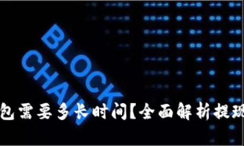 虚拟币提现到钱包需要多长时间？全面解析提现流程与到账时效