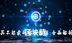 TP钱包只能买不能卖的解决