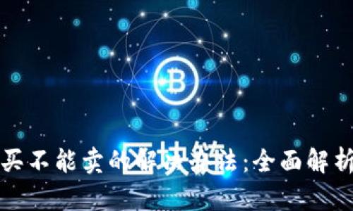 TP钱包只能买不能卖的解决办法：全面解析与实用技巧