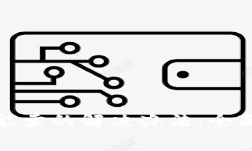 TP钱包只能买不能卖的解决办法：全面解析与实用技巧