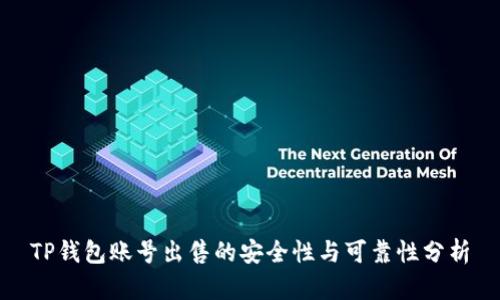 TP钱包账号出售的安全性与可靠性分析
