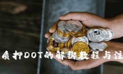 TP钱包质押DOT的解绑教程与注意事项
