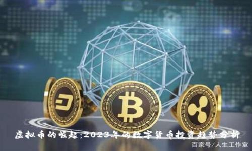 虚拟币的崛起：2023年的数字货币投资趋势分析