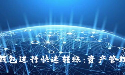 如何使用TP钱包进行快速转账：资产管理的全新体验