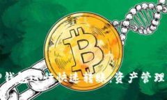 如何使用TP钱包进行快速转