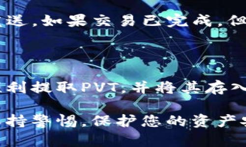 在讨论如何提取PVT虚拟币之前，我们需要先了解一下什么是PVT（Private Token）虚拟币，并且了解提币的基本流程。以下内容将帮助您了解如何在适当的钱包或交易平台上提取PVT虚拟币。

一、了解PVT虚拟币

PVT虚拟币是一种基于区块链技术的数字资产，旨在提供安全、匿名和快速的交易解决方案。与其他主流虚拟货币相比，PVT在隐私保护方面有着更高的标准，因此受到一些用户的青睐。

二、准备工作：建立一个PVT钱包

在您提取PVT虚拟币之前，首先需要建立一个支持PVT的数字钱包。可以选择软件钱包、硬件钱包或交易平台的账户。以下是一些常见的PVT钱包：

ul
    li官方钱包：许多虚拟币都有官方推出的钱包，确保安全和可靠性。/li
    li第三方钱包：如Coinomi、Exodus等，也可用于存储PVT。/li
    li交易所钱包：如果您在某个交易所购买PVT，也可以直接使用该交易所的钱包进行存储和提币。/li
/ul

三、如何提币：详细步骤

一旦您准备好了钱包，就可以开始提取PVT虚拟币。以下是详细的步骤：

h4步骤1：登录您的交易所账户/h4

首先，登录您在交易所的账户。如果您尚未注册账户，需先完成注册和身份验证。

h4步骤2：找到“提币”选项/h4

在账户首页，您通常可以在资产管理或钱包选项中找到“提币”功能。点击“提币”进入提币页面。

h4步骤3：输入提币信息/h4

在提币页面，您需要输入以下信息：

ul
    listrong提币地址：/strong 您之前创建的PVT钱包地址，务必确保其准确无误，任何错误都可能导致资产丢失。/li
    listrong提币金额：/strong 输入您希望提取的PVT数量。确保您账户中有足够的余额。/li
    listrong提币备注：/strong 一些交易所提供备注信息，您可以选择性填写。/li
/ul

h4步骤4：确认和安全验证/h4

在输入完信息后，系统通常会要求您进行安全验证。这可能包括邮箱确认、手机短信验证码或两步验证。确认无误后，点击“提交”确认交易。

h4步骤5：等待提币处理/h4

提交后，您需要等待交易所处理提币请求。处理时间可能因交易所而异，从几分钟到几个小时不等。您可以在历史记录中查看提币状态。

四、提币后如何查看余额

提币完成后，您可以检查您的PVT钱包，以确认余额。进入钱包应用后，您可以在资产列表中查看是否到账。有时可能需要一些时间才能在区块链上确认。

五、常见问题与解决方案

在提取PVT时，您可能会遇到一些常见问题，以下是一些解决方案：

h4问题1：提币地址不正确怎么办？/h4

如果您发现提币地址错误，请尽快联系交易所客服，看是否可以取消或修改提币请求。请务必在提取之前仔细确认地址。

h4问题2：提币未到账怎么办？/h4

如果提币后长时间未到账，可以通过区块链浏览器查看交易状态，确认是否已成功发送。如果交易已完成，但仍未到账，请及时联系钱包或交易所的支持团队。

六、总结

提取PVT虚拟币并不复杂，但确保安全和准确无误至关重要。通过以上步骤，您可以顺利提取PVT，并将其存入安全的钱包中。希望这篇指南对您有所帮助，让您的虚拟币交易更加顺畅。 

通过遵循上述指南，您将能够更轻松地管理您的PVT虚拟币。同时，请确保自己时刻保持警惕，保护您的资产安全。