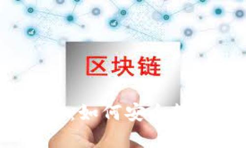 TP钱包资金池锁定：如何安全管理你的数字资产？
