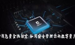 TP钱包资金池锁定：如何安