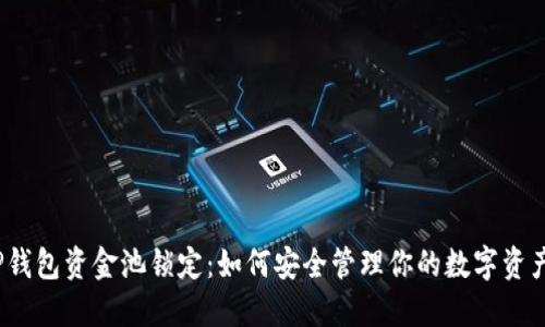 TP钱包资金池锁定：如何安全管理你的数字资产？